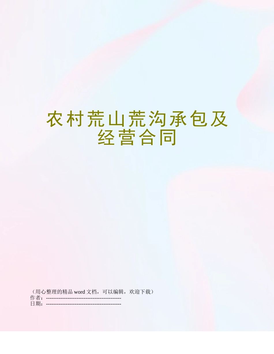 农村荒山荒沟承包及经营合同_第1页