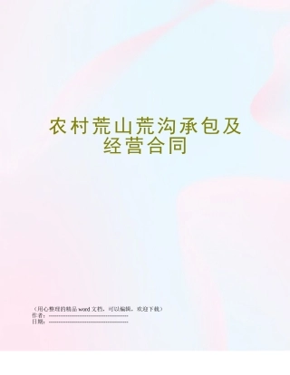 农村荒山荒沟承包及经营合同
