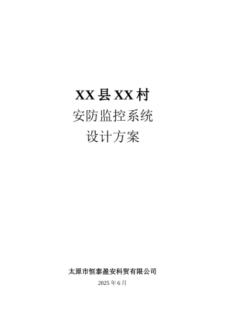 农村视频监控系统设计方案