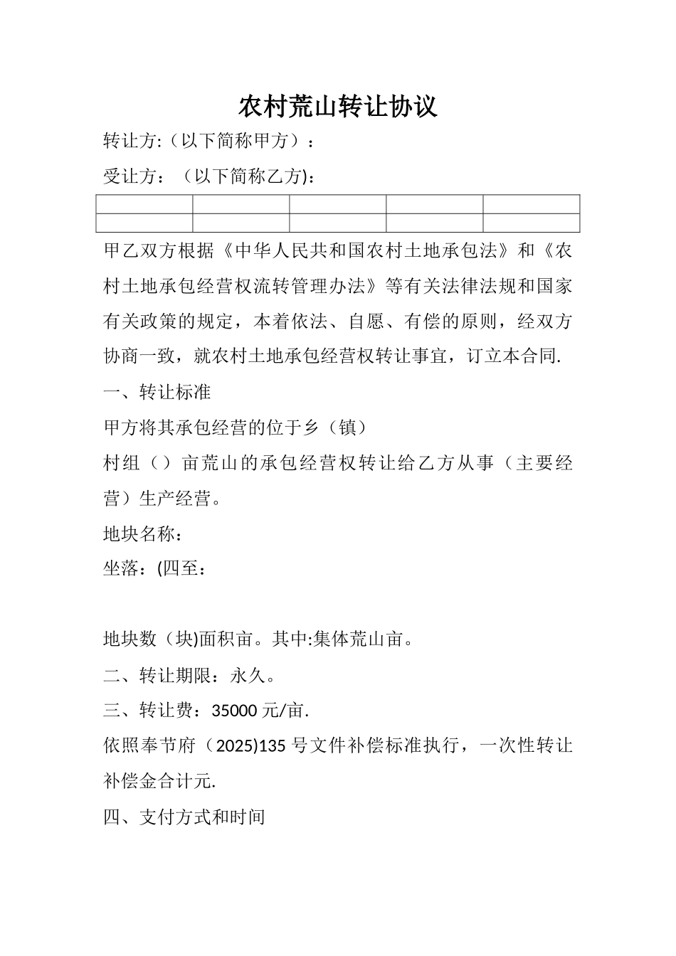 农村荒山转让协议_第1页