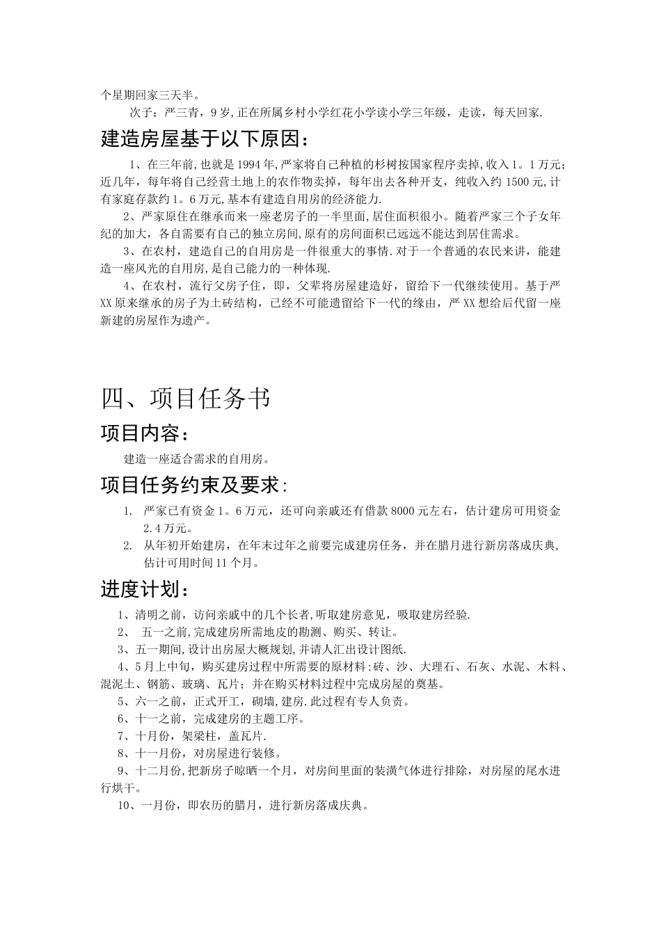 农村自用房房屋建造中的项目管理分析_第3页