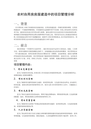 农村自用房房屋建造中的项目管理分析