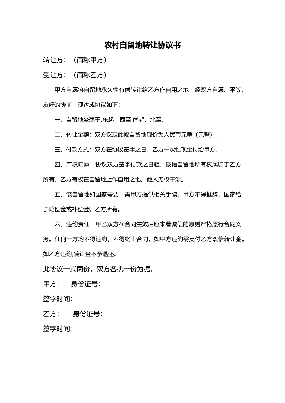 农村自留地转让协议书_第1页