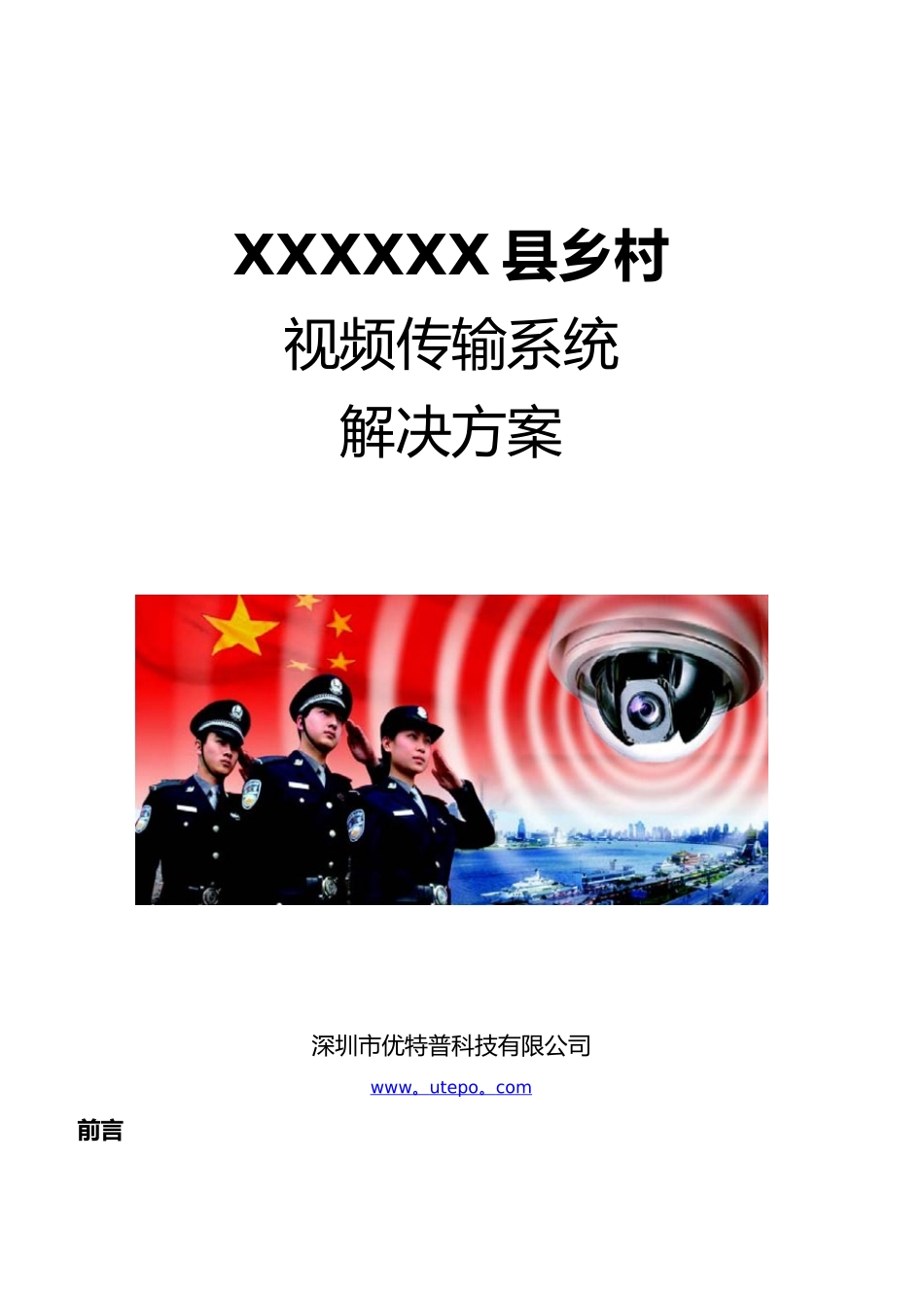 农村视频监控解决方案_第1页