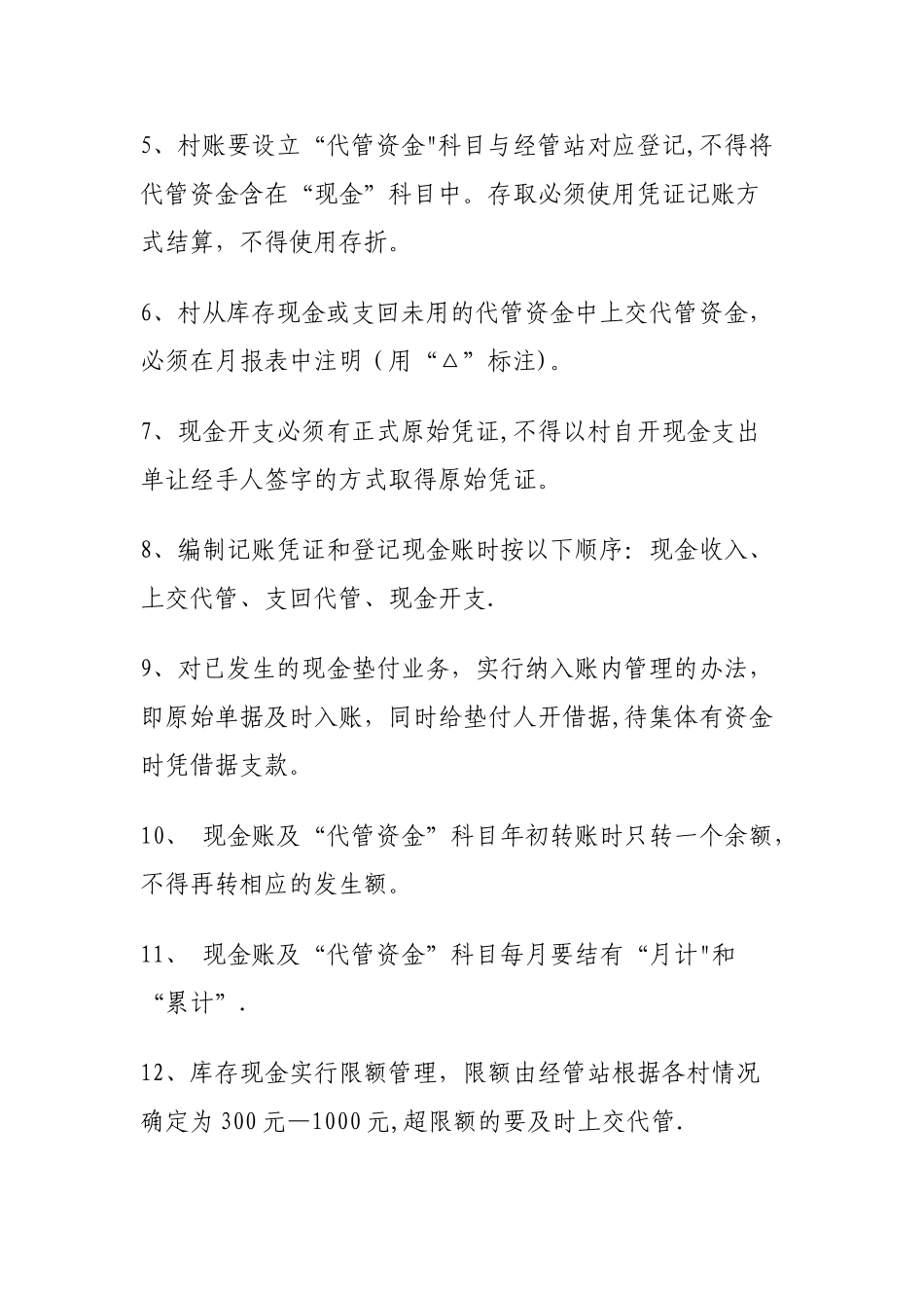 农村财务“双代管”及三资管理制度_第2页