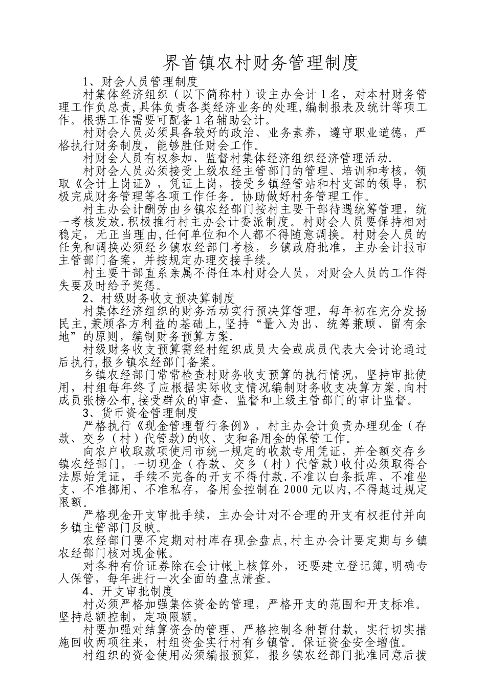 农村财务管理十二项制度_第1页