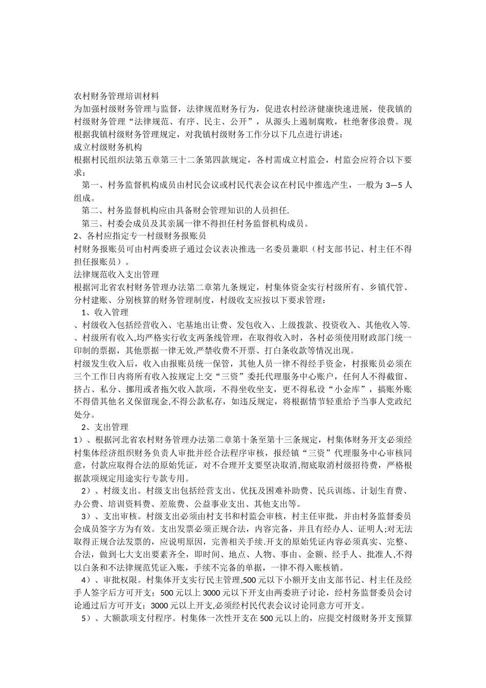 农村财务管理培训教材_第1页