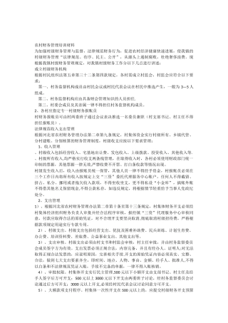 农村财务管理培训教材