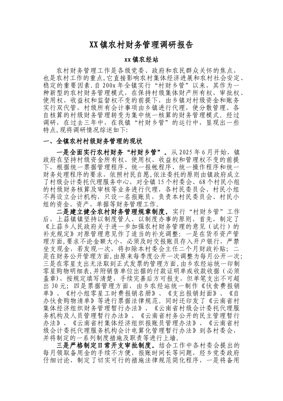 农村财务管理调研报告_第1页