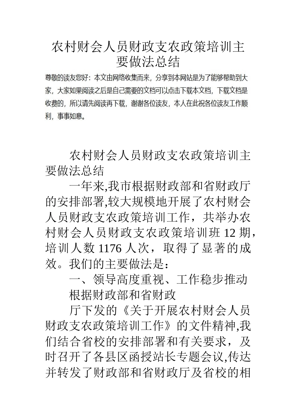 农村财会人员财政支农政策培训主要做法总结_第1页