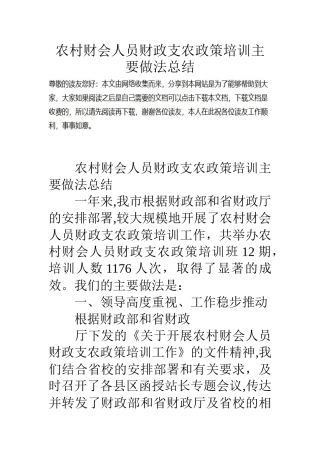 农村财会人员财政支农政策培训主要做法总结