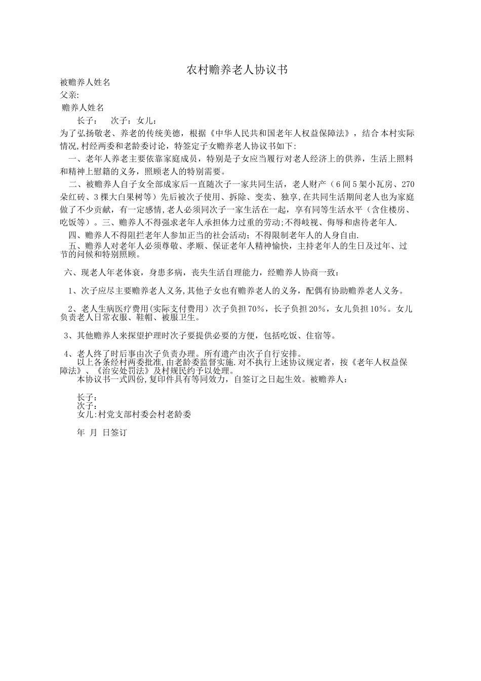 农村赡养老人协议书_第1页