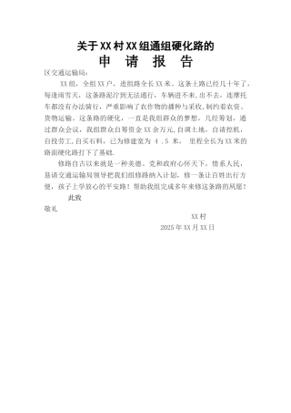 农村通组公路申请报告