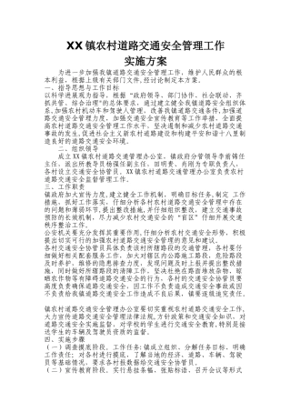 农村道路交通安全管理工作方案