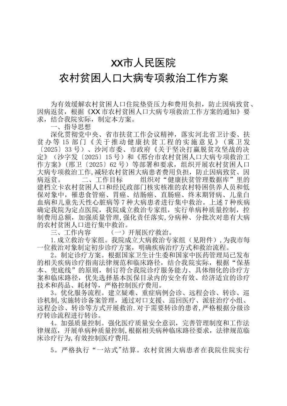 农村贫困人口大病专项救治工作方案_第1页