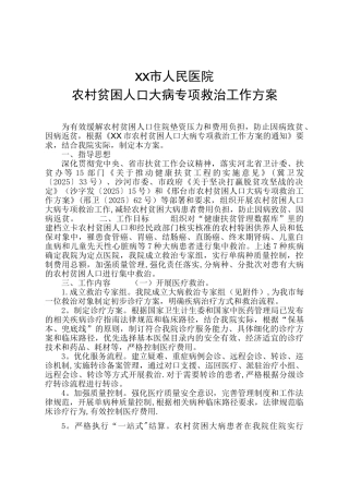 农村贫困人口大病专项救治工作方案