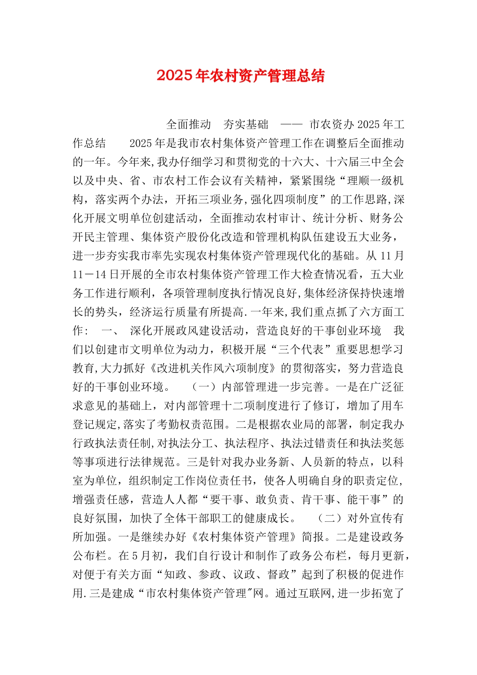 农村资产管理总结_第1页