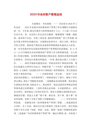 农村资产管理总结