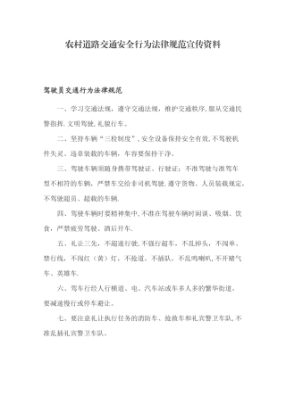 农村道路交通安全行为规范宣传资料