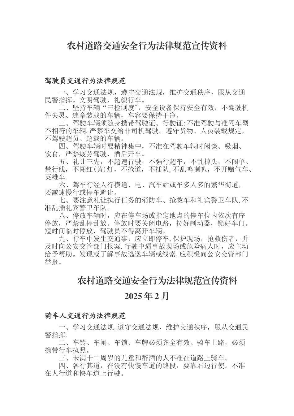 农村道路交通安全行为规范宣传资料_第1页