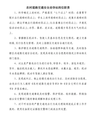 农村道路交通安全劝导站岗位职责