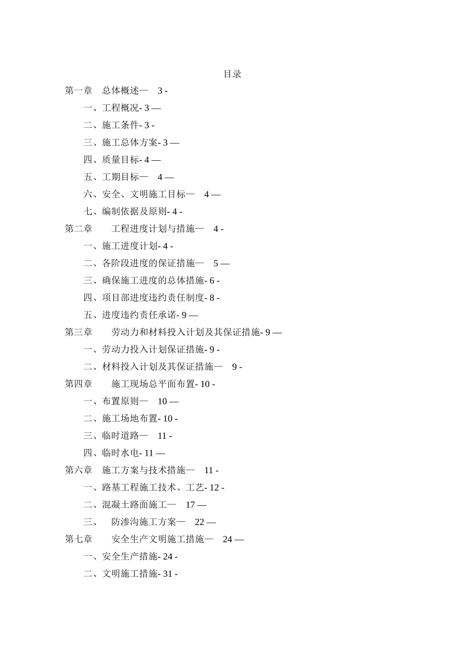 农村道路施工方案40179_第1页