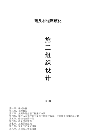 农村道路硬化工程施工组织设计2