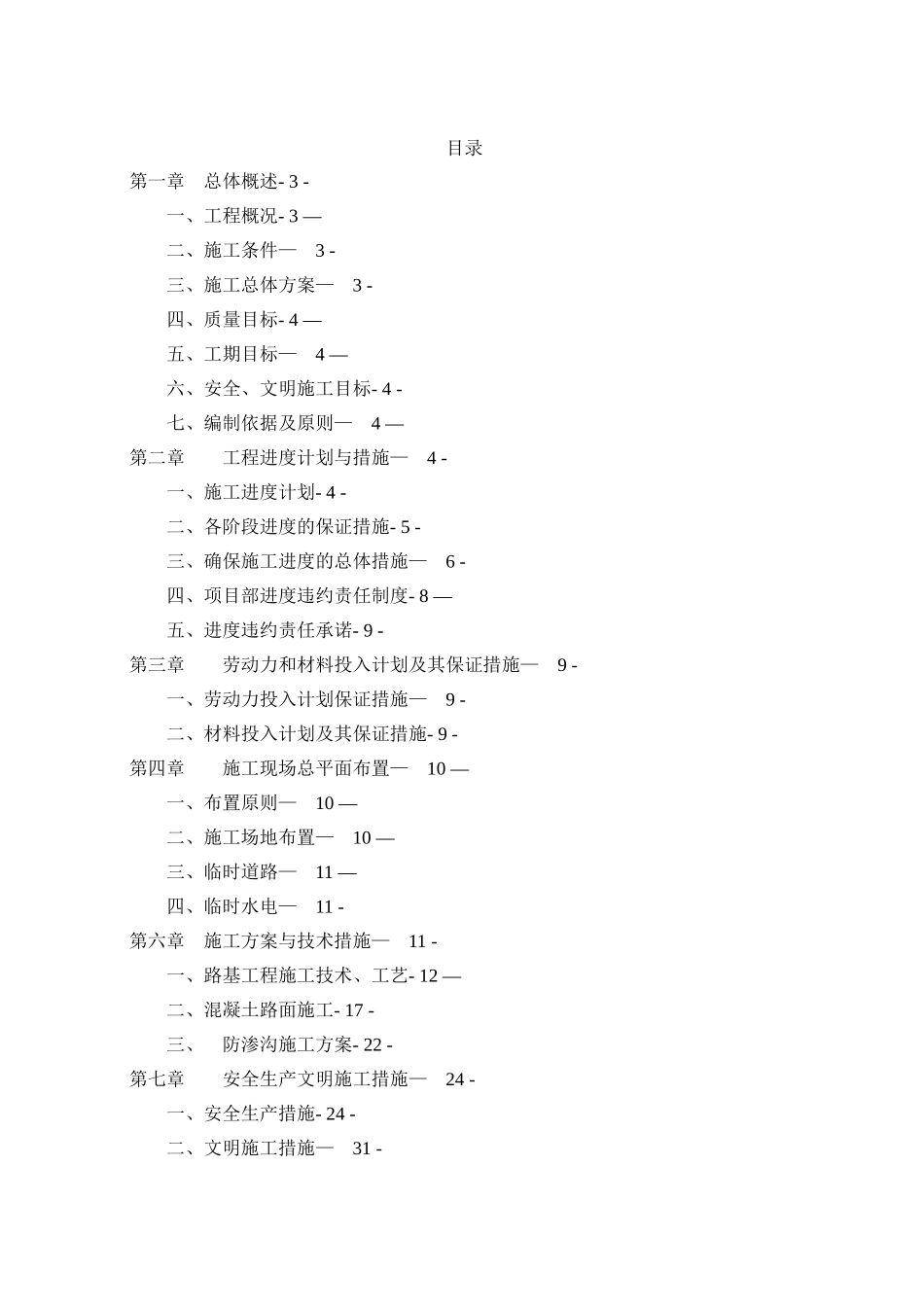 农村道路施工方案36242_第1页