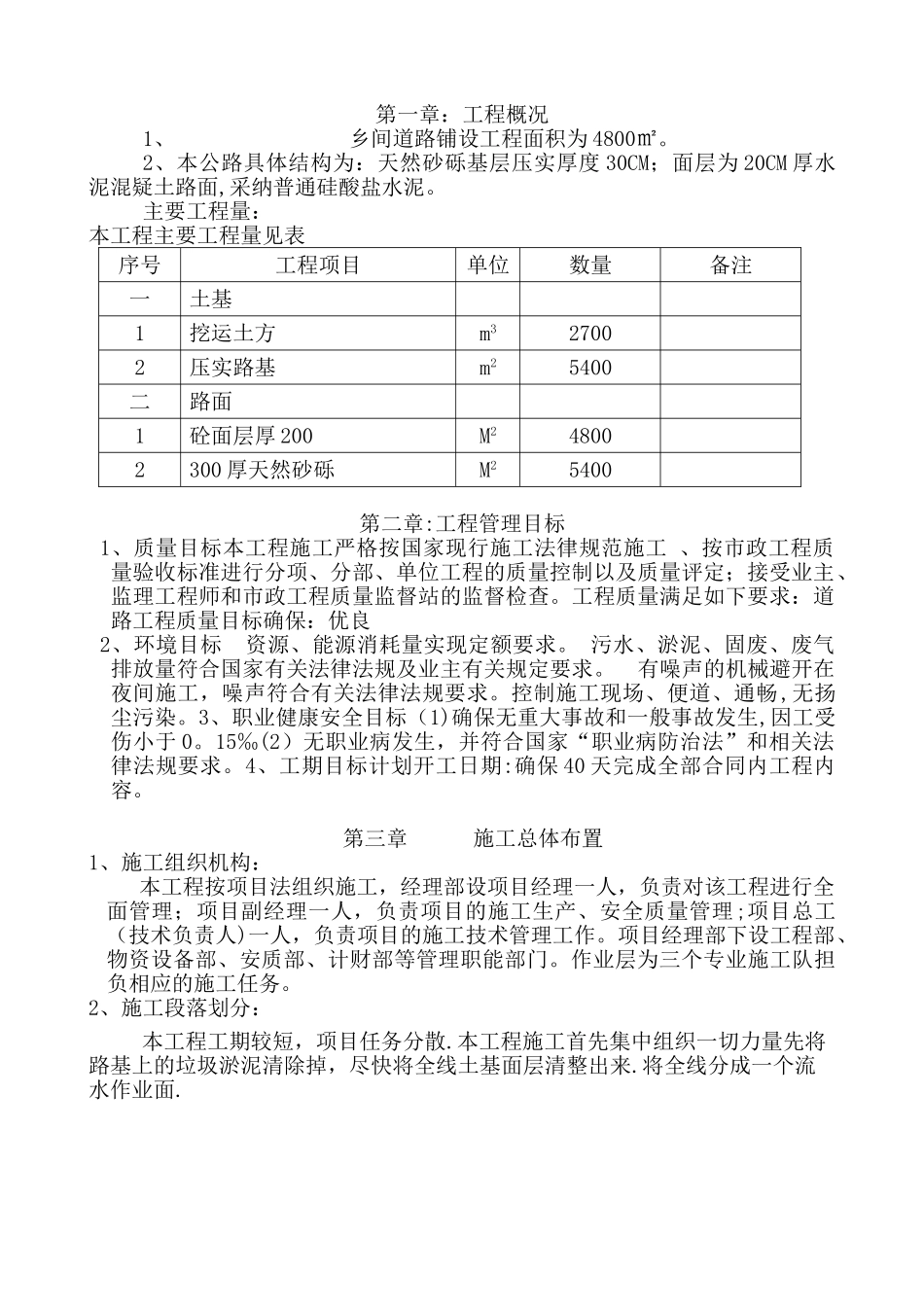 农村道路硬化工程施工组织设计[1]_第1页