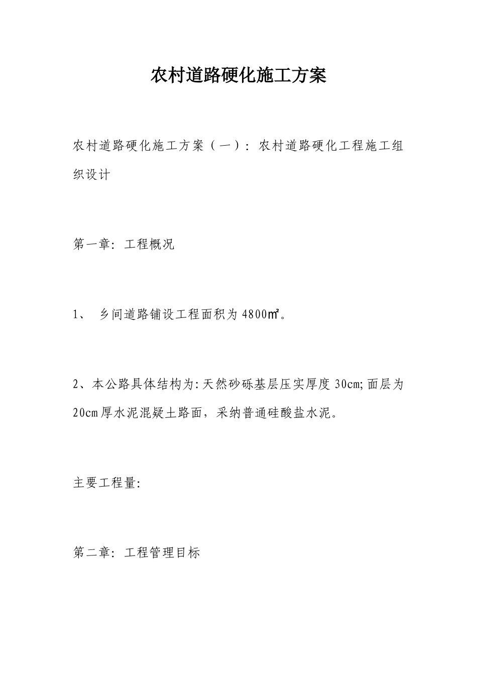 农村道路硬化施工方案_第1页