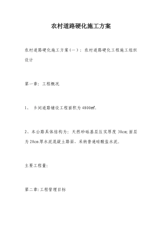 农村道路硬化施工方案