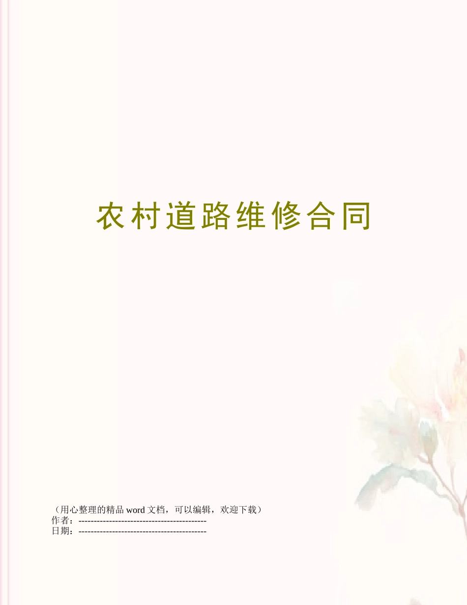 农村道路维修合同_第1页