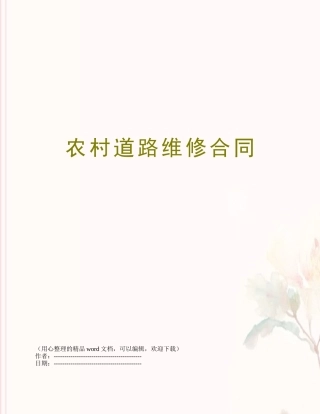 农村道路维修合同