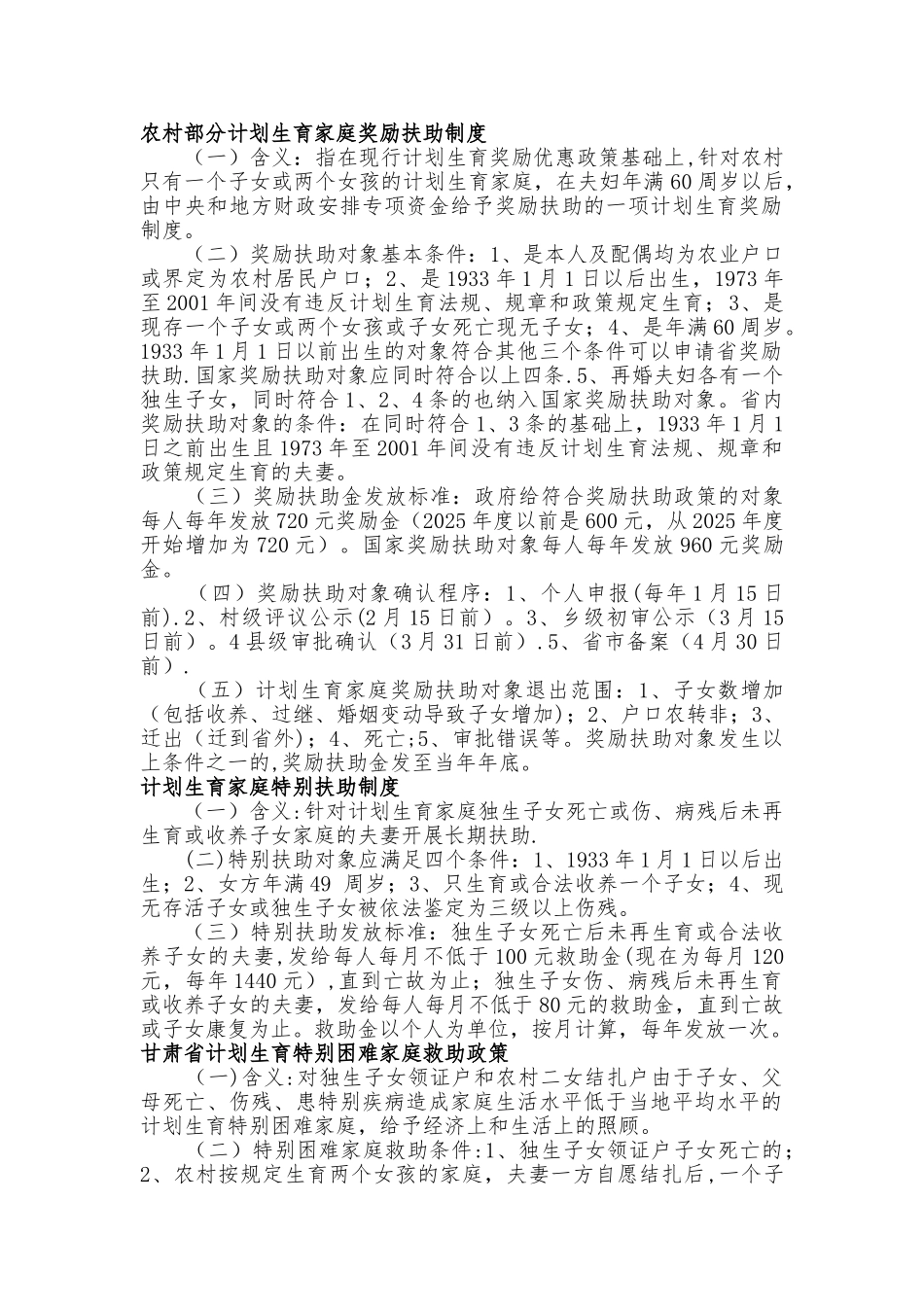 农村部分计划生育家庭奖励扶助制度_第1页