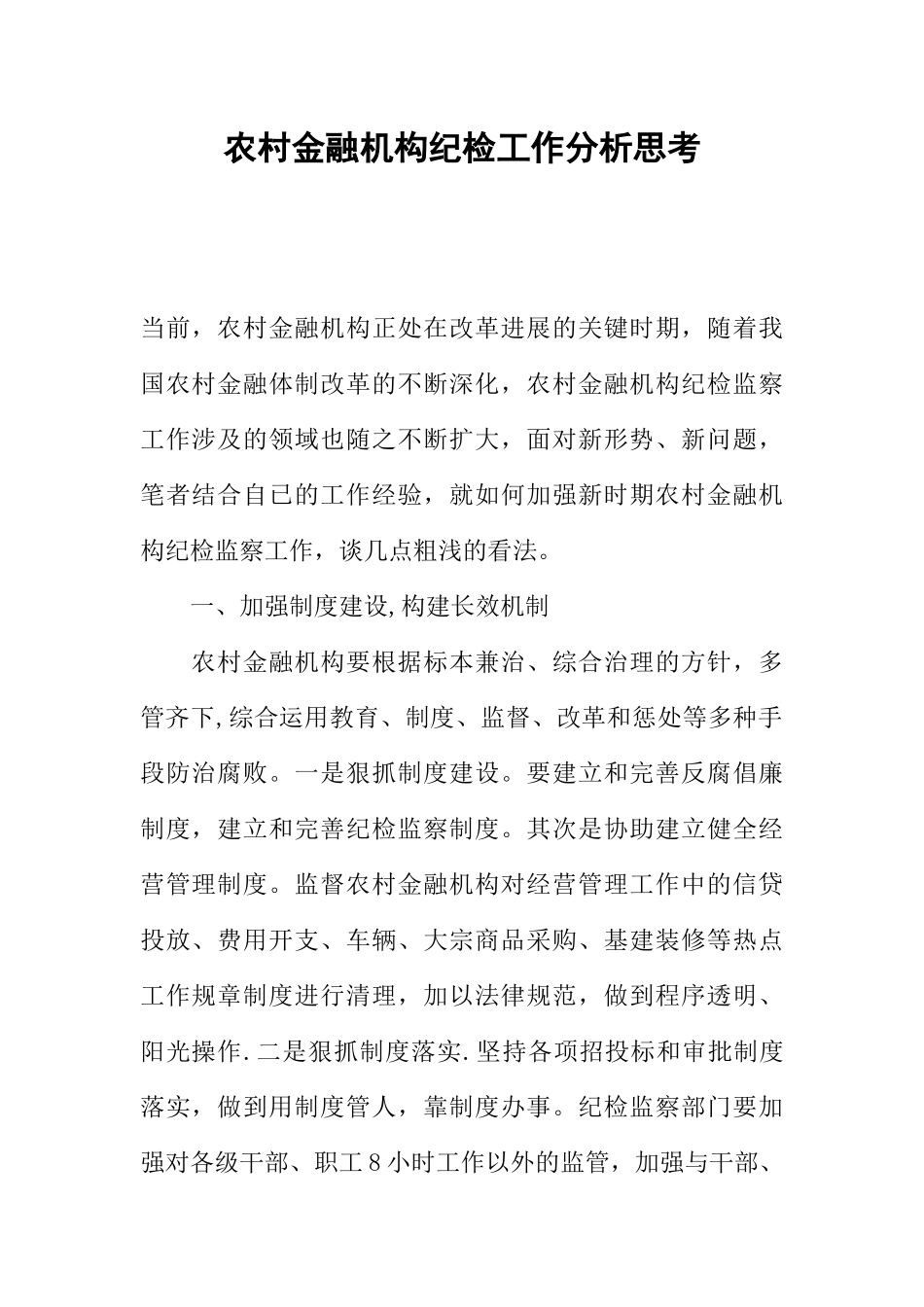 农村金融机构纪检工作分析思考_第1页