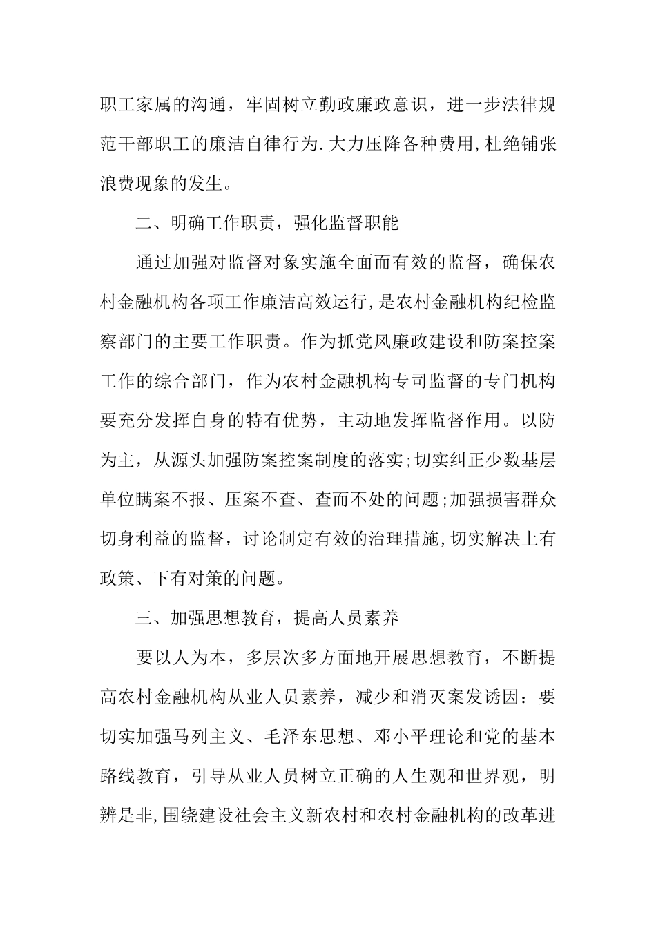 农村金融机构纪检工作分析思考_第2页