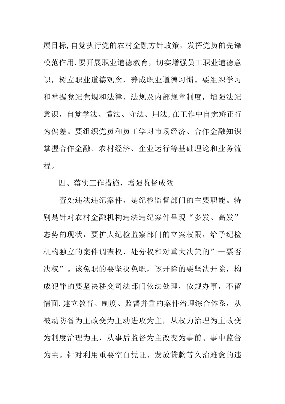 农村金融机构纪检工作分析思考_第3页