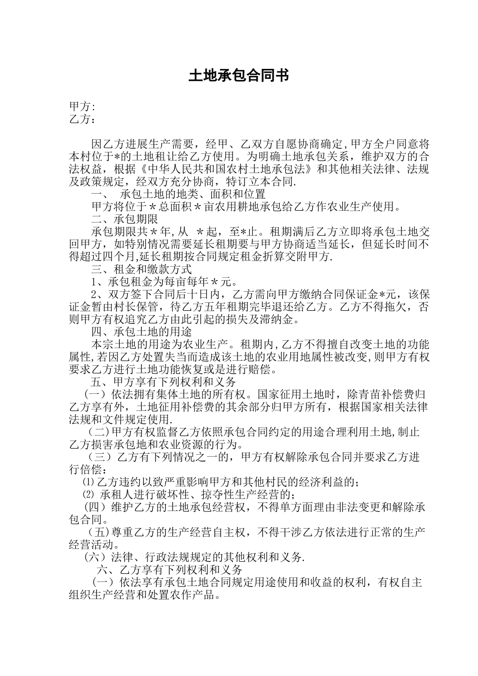 农村集体土地承包合同书_第1页