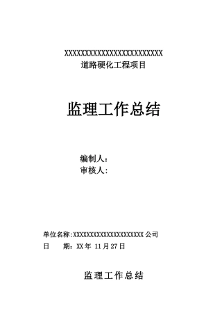 农村道路硬化监理工作总结