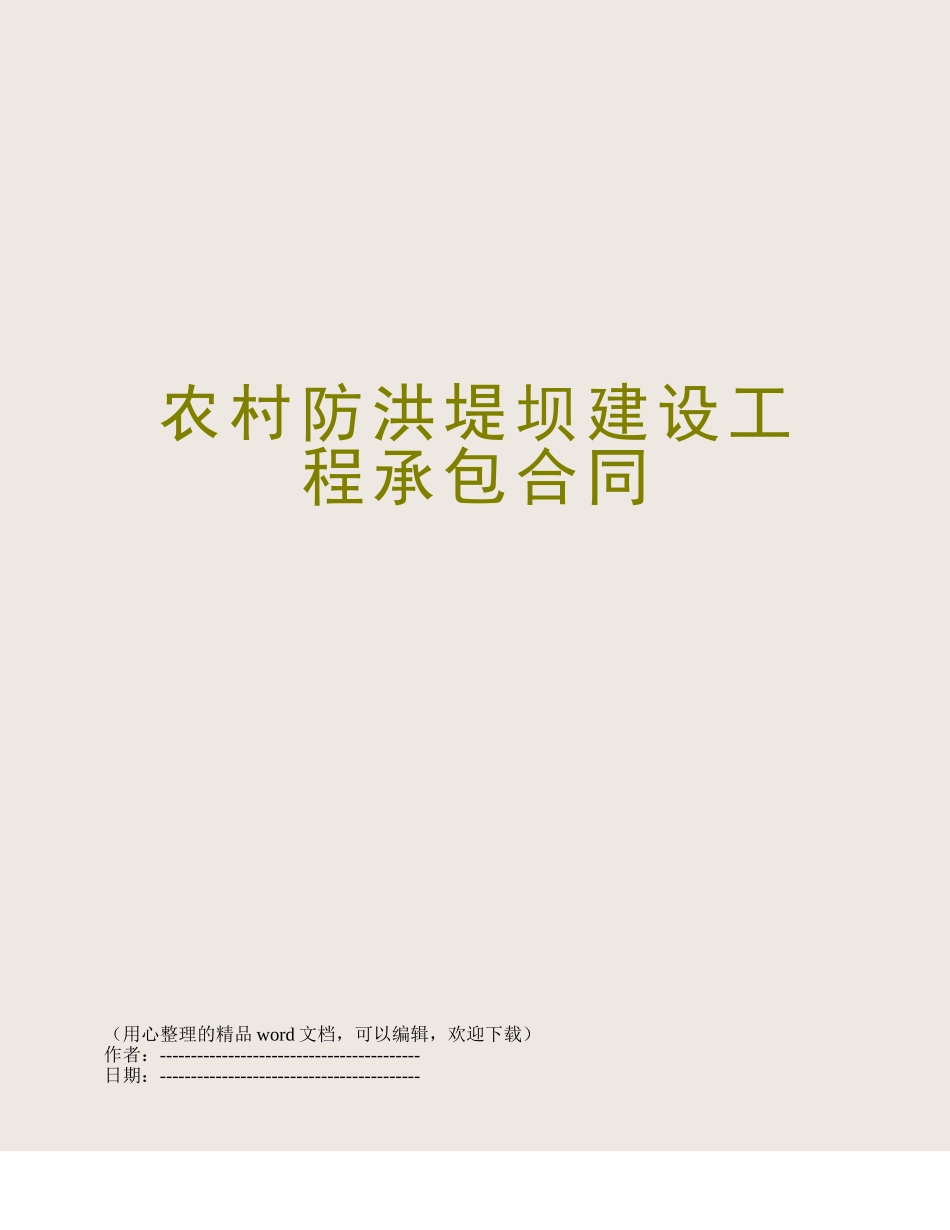 农村防洪堤坝建设工程承包合同_第1页