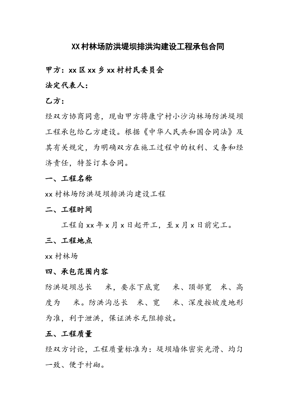 农村防洪堤坝建设工程承包合同_第2页