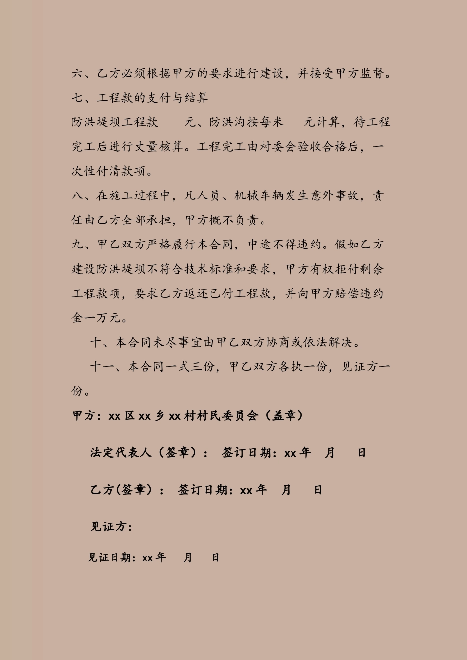 农村防洪堤坝建设工程承包合同_第3页