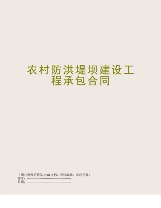 农村防洪堤坝建设工程承包合同