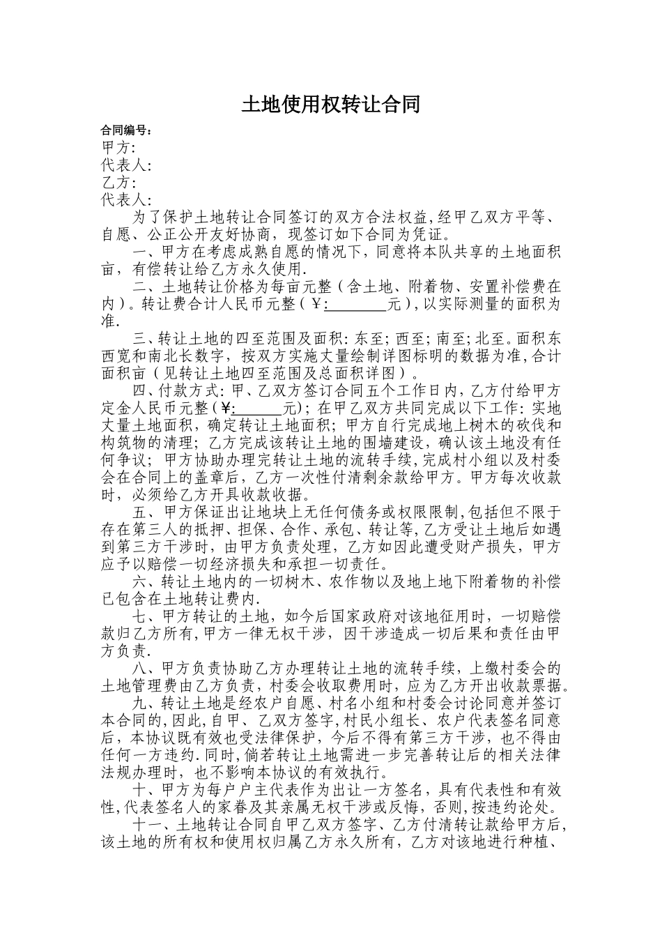 农村集体土地转让合同_第1页