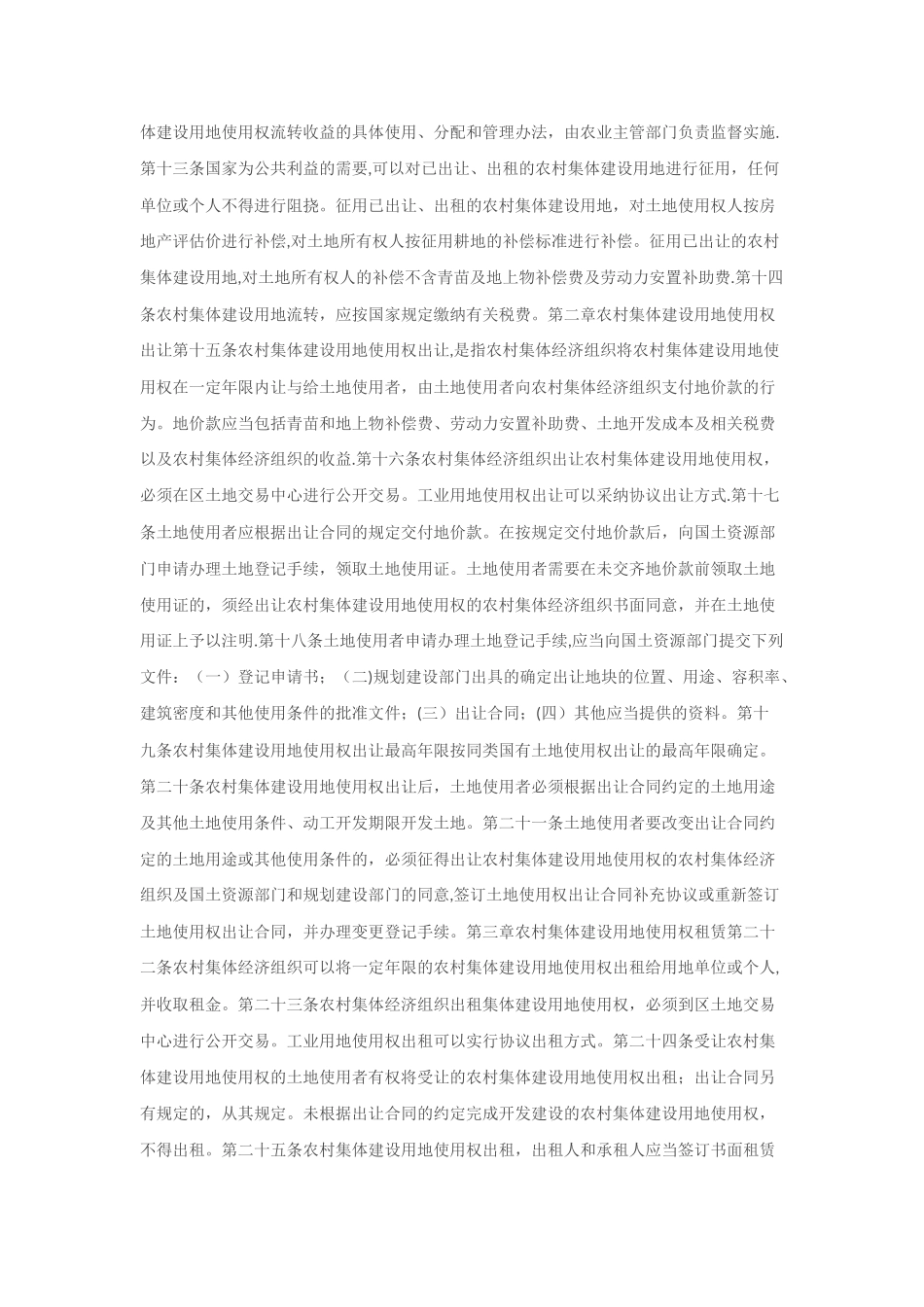 农村集体建设用地使用权流转管理办法_第2页