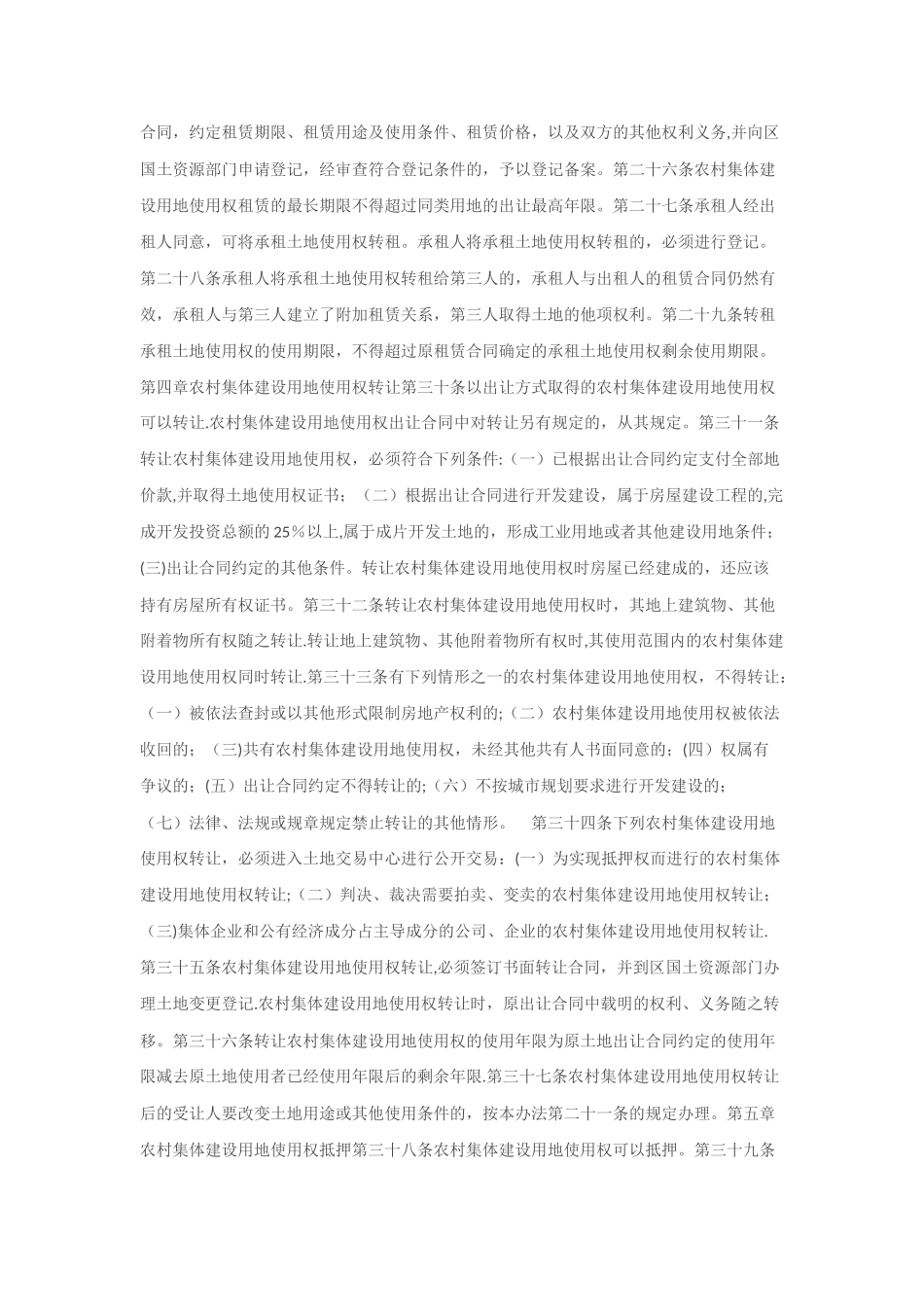 农村集体建设用地使用权流转管理办法_第3页