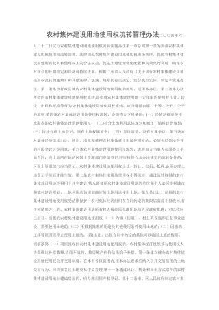 农村集体建设用地使用权流转管理办法