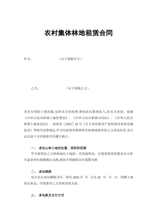 农村集体山林承包合同