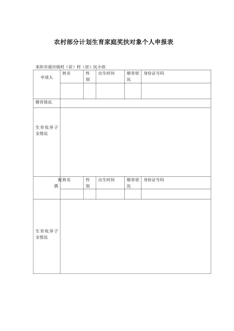农村部分计划生育家庭奖扶对象个人申报表2025_第1页