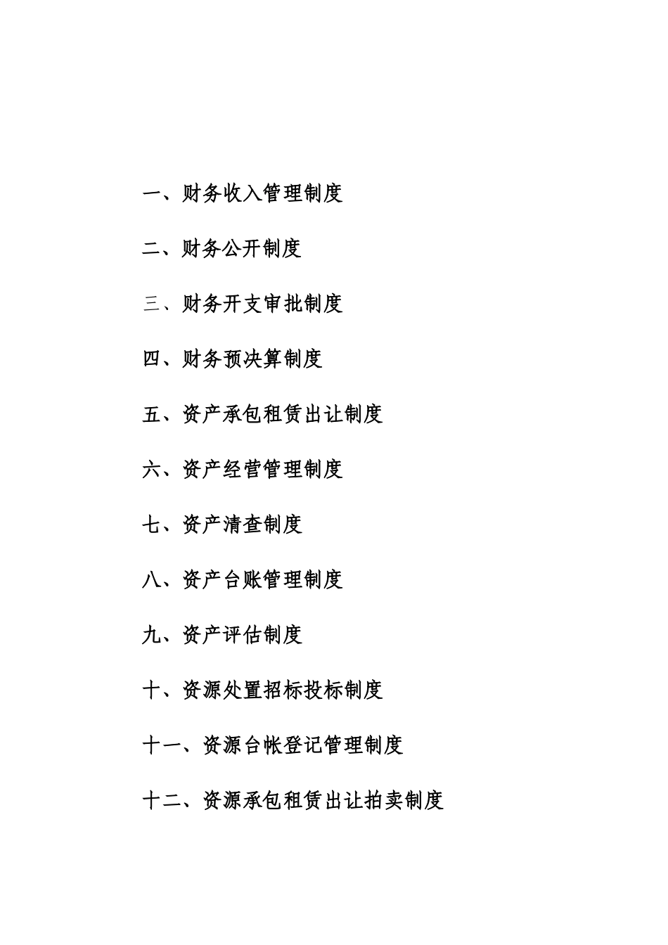 农村集体三资管理制度_第2页